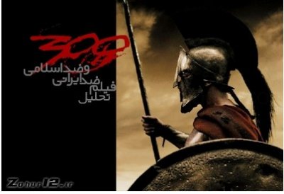 نقد فيلم ضد ايراني « 300 : ظهور یک امپراتوری »