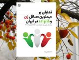 معرفی کتاب : تحلیلی بر مهمترین مسایل زن و خانواده در ایران
