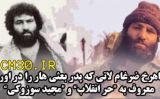 زندگی نامه حر انقلاب شهید شاهرخ ضرغام