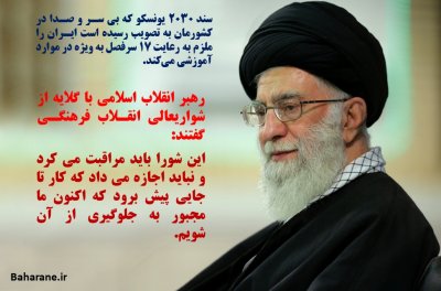 چرا رهبر ایران با سند 2030 مخالف است؟