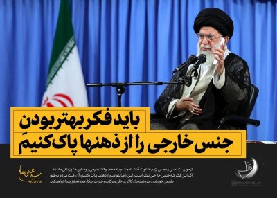 رهبر و کالای ایرانی